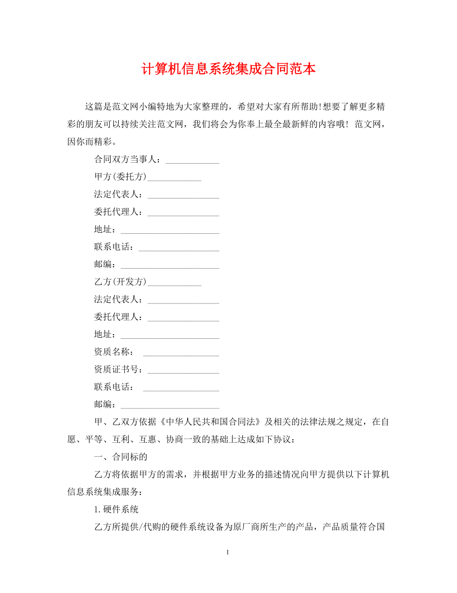 計算機信息系統集成合同范本